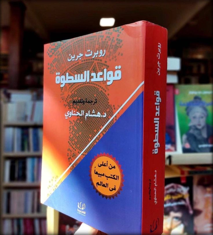 كتاب قواعد السطوة