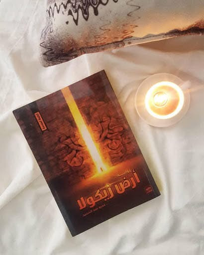 رواية ارض زيكولا