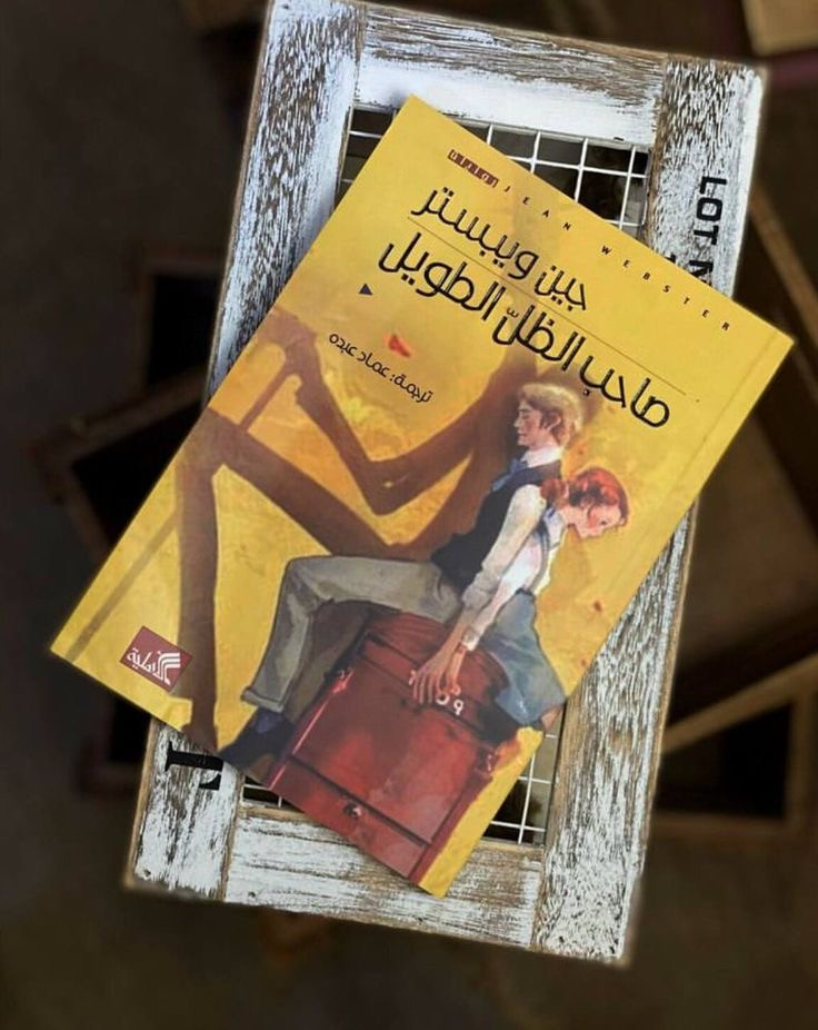 رواية صاحب الظل الطويل