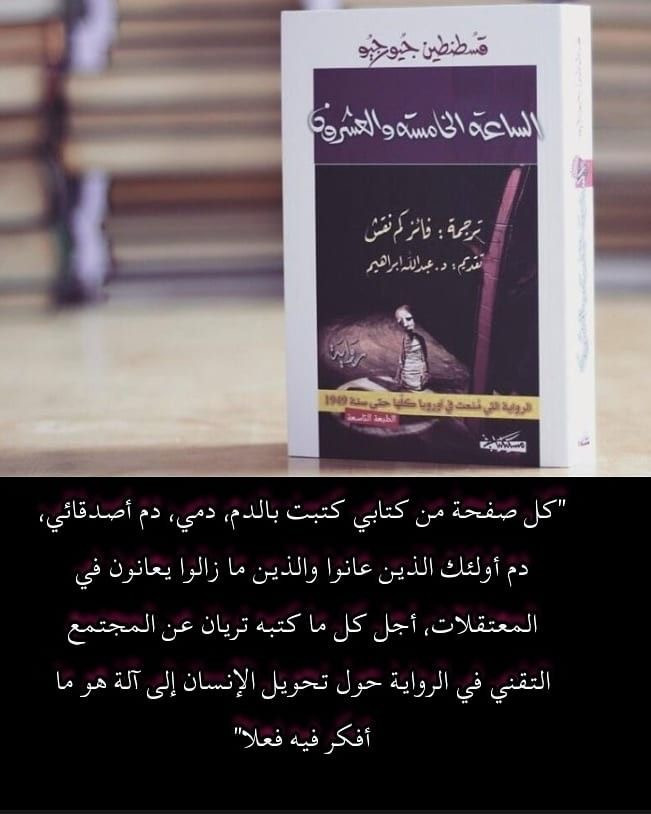 رواية الساعة الخامسة والعشرون