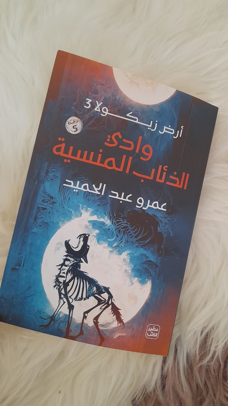 رواية وادي الذئاب المنسية