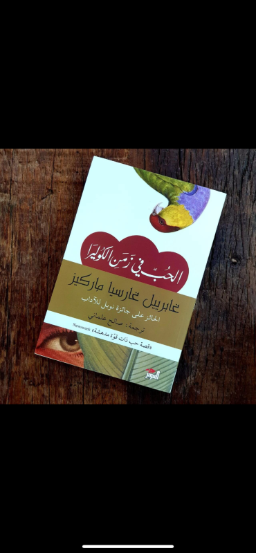 كتاب الحب في زمن الكوليرا