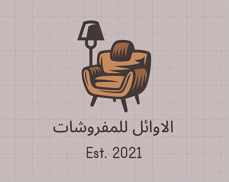 الاوائل للمفروشات