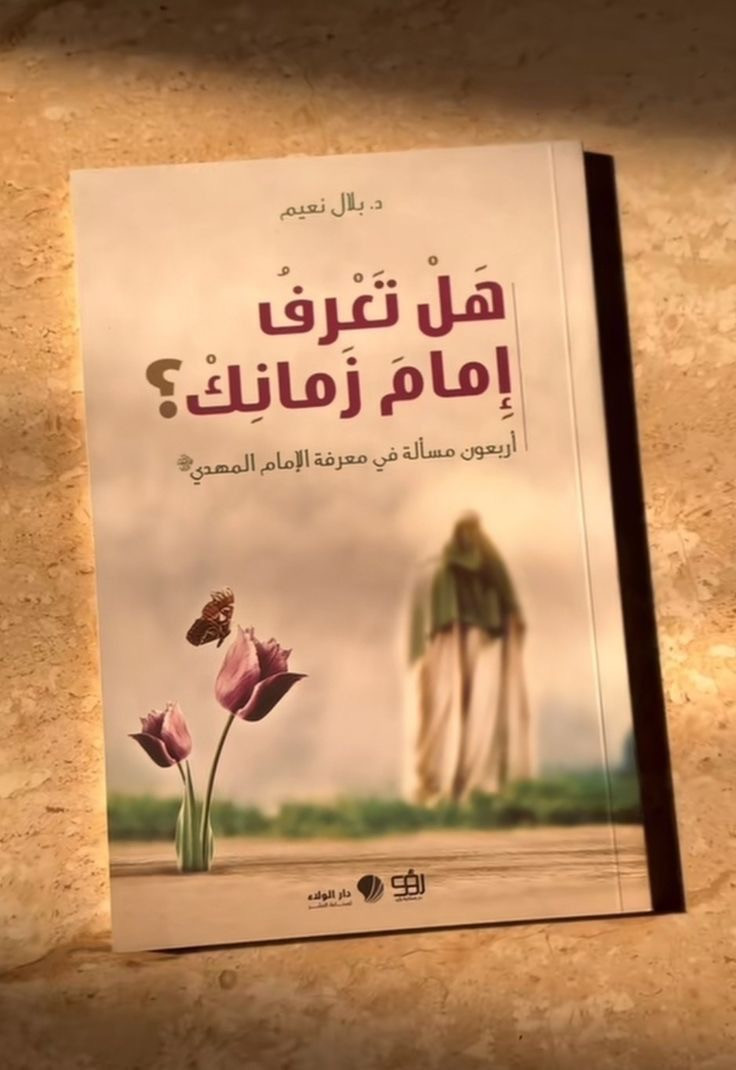 هل تعرف امام زمانك