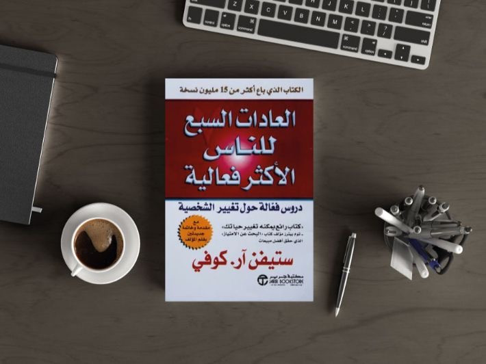 العادات السبع للناس الاكثر فعالية