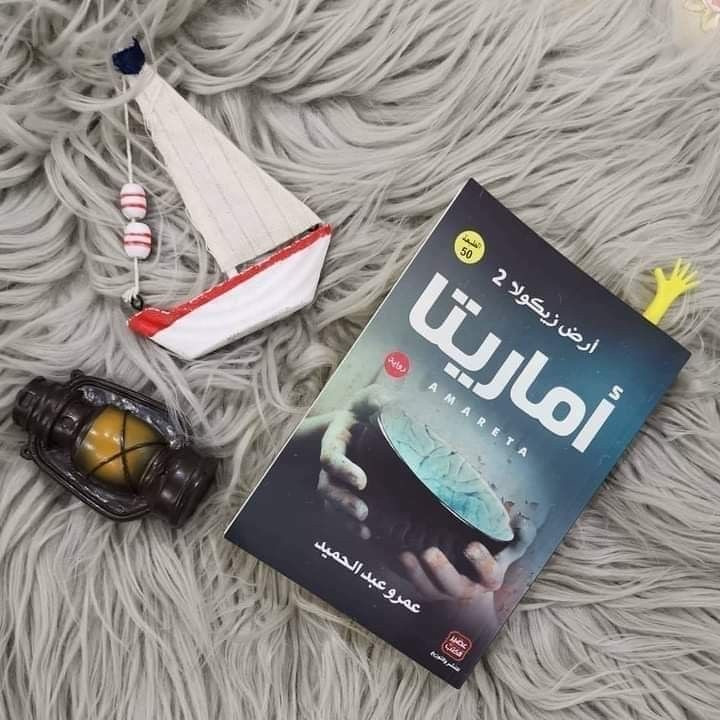 رواية اماريتا