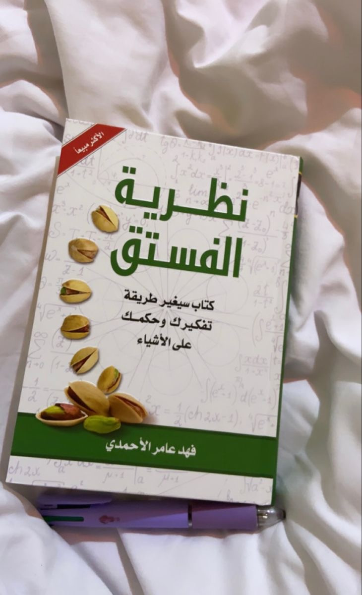 نظرية الفستق