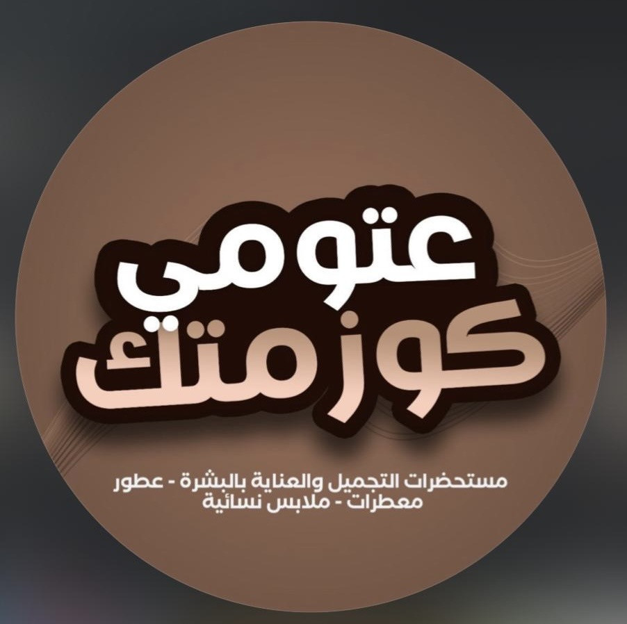 كوزمتك عتومي